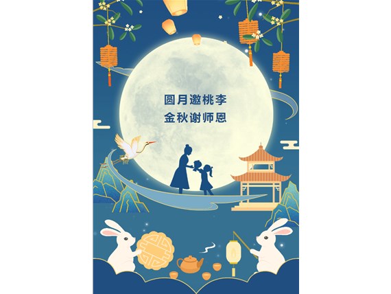 心懷皓月 致敬師恩 | 昆明陽博新型建材有限公司祝您中秋團圓、闔家歡樂！祝所有教師節(jié)日快樂！